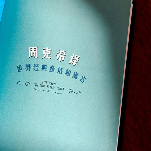 周克希译世界经典童话和寓言 安徒生童话 贝洛童话 拉封丹寓言  精装 商品图4
