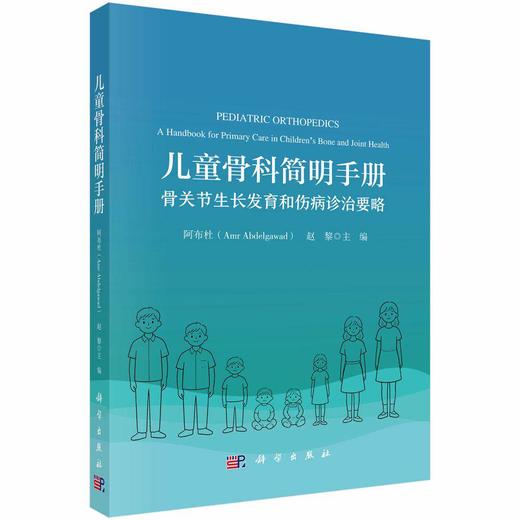 儿童骨科简明手册 骨关节生长发育和伤病诊治要略 美 阿布杜 赵黎 著 青少年骨关节的生长发育规律等 9787030859815 科学出版社 商品图1