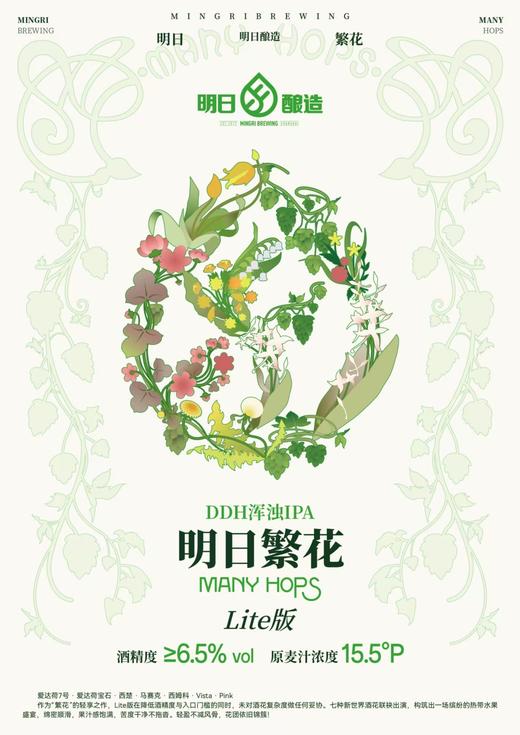 明日酿造 繁花Lite版 500ml 商品图1