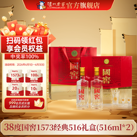 【扫码有好礼】38度国窖1573酒经典礼盒装（五码装）516ml*2 泸州老窖官方旗舰店