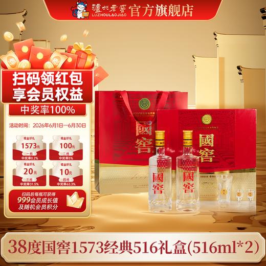 【扫码有好礼】38度国窖1573酒经典礼盒装（五码装）516ml*2 泸州老窖官方旗舰店 商品图0