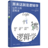 原来这就是哲学+逻辑学+心理学（全3册） 商品缩略图6