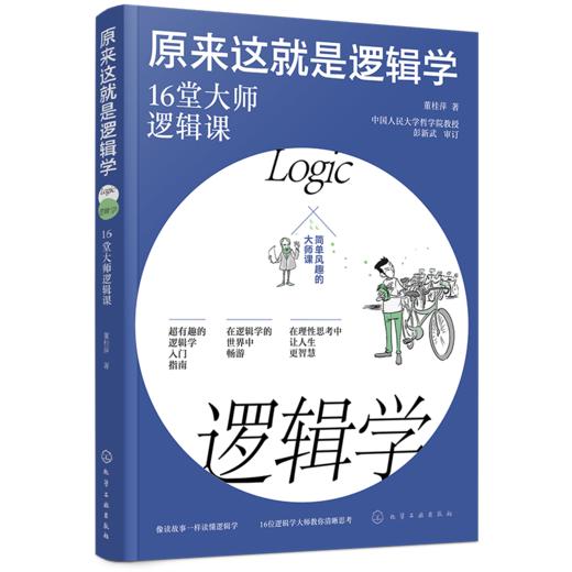 原来这就是哲学+逻辑学+心理学（全3册） 商品图6