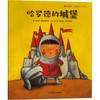 哈罗德的城堡/童年小剧场·情商性格培养系列 商品缩略图0