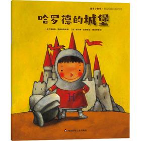 哈罗德的城堡/童年小剧场·情商性格培养系列