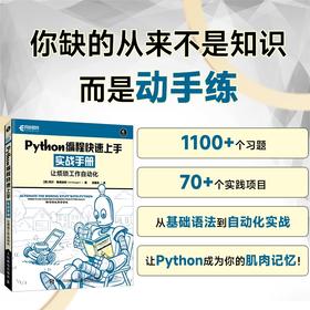 Python编程快速上手实战手册让烦琐工作自动化 配套提供全部案例素材与习题答案