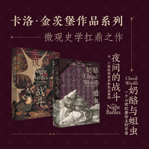 卡洛·金茨堡著作：奶酪与蛆虫+夜间的战斗（单本，套装可选） 商品图0