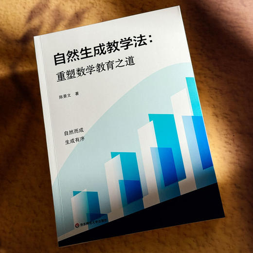 自然生成教学法 重塑数学教育之道  陈景文 自然而成 生而有序 商品图4