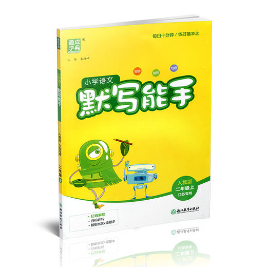 2026年秋 默写能手二年级上册 2上 含答案 语文人教版部编版小学生同步教辅 小学语文课习题集 通城学典浙江教育出版社 商品图4
