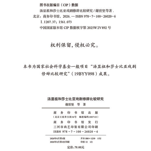 汤显祖和莎士比亚戏剧修辞比较研究 商品图1