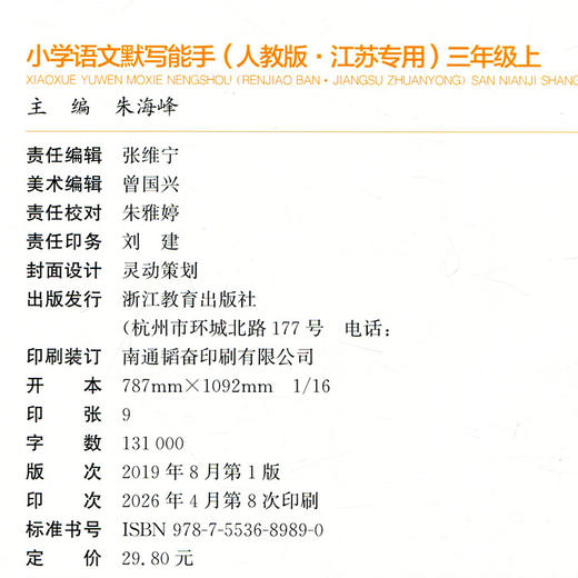 2026年秋 默写能手三年级上册 3 上 语文人教版部编版含答案 小学生同步教辅 小学语文课习题集 通城学典 浙江教育出版社 商品图2