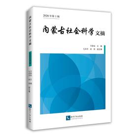 内蒙古社会科学文摘（2026年第1辑）