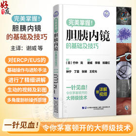 胆胰内镜的基础及技巧 谢威 李婧 祝建红 主译 对ERCP/EUS的基础操作与进阶手法进行了精细讲解等9787559136640辽宁科学技术出版社