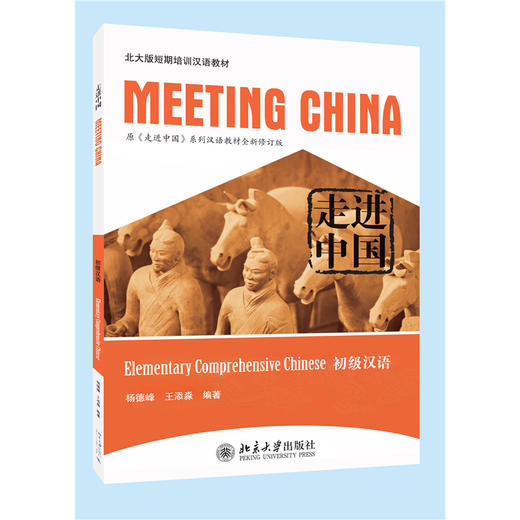 走进中国：初级汉语 北大版短期培训汉语教材 杨德峰 王添淼 著  北京大学出版社 商品图3
