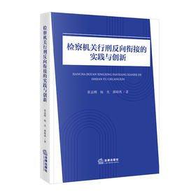 检察机关行刑反向衔接的实践与创新  张益刚 杨光 郭晓燕 著  法律出版社