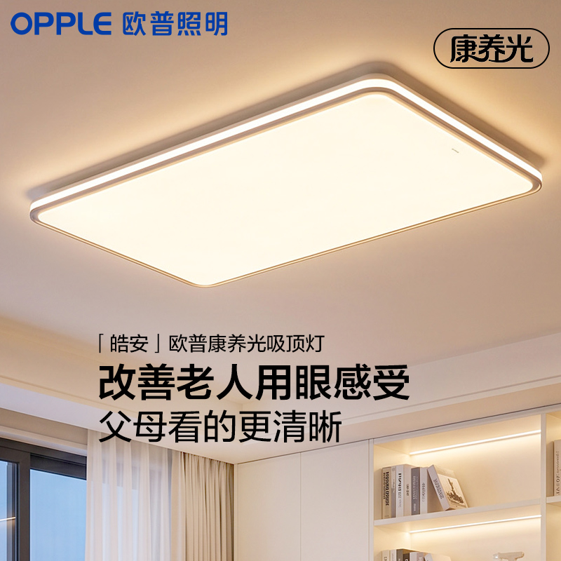欧普 皓安 康养光全光谱老人房客厅吸顶灯