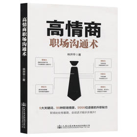高情商职场沟通术