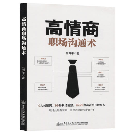 高情商职场沟通术 商品图0