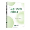 “双碳”法治的多维面孔 商品缩略图0