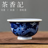 茶香记铭清堂蓝地龙纹压手杯满工云龙陶瓷茶杯青花主人杯110ml 商品缩略图0