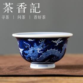 茶香记铭清堂蓝地龙纹压手杯满工云龙陶瓷茶杯青花主人杯110ml