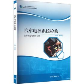 汽车电控系统检修[四色]