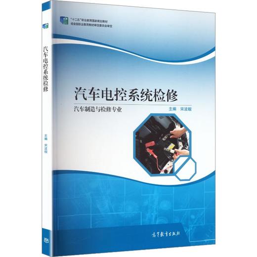 汽车电控系统检修[四色] 商品图0