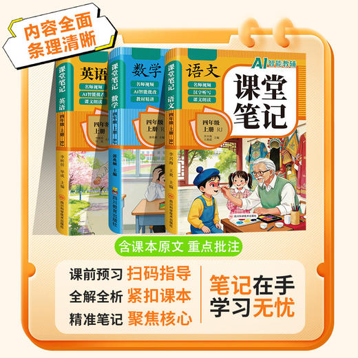 2026新版AI智能教辅语文数学英语课堂笔记一二三四五六上册年级任选人教版同步教材全解原文知识梳理课前预习课后复习 商品图1