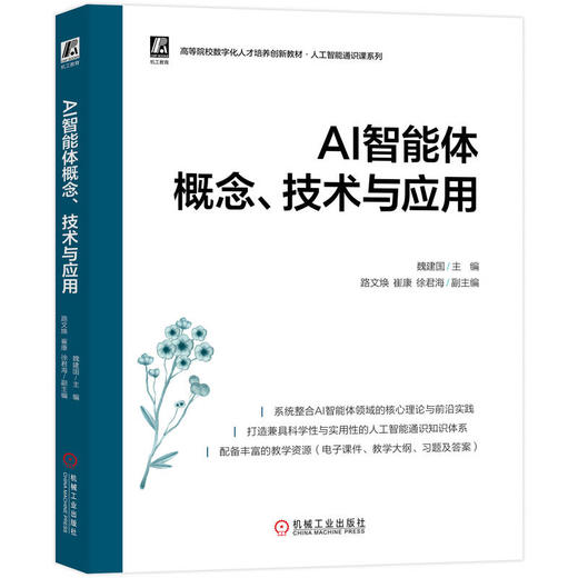 AI智能体概念、技术与应用 商品图0