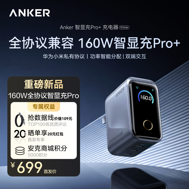 【新品】Anker安克 Prime系列 全协议版本 160W 智显充Pro+ 充电器 A2687