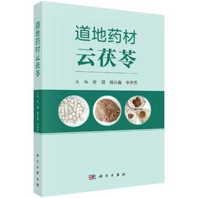 道地药材云茯苓 俞捷 杨兴鑫 李学芳 主编 本书全面梳理了茯苓作为传统中药与重要生物资源的研究脉络及创新应用 科学出版社