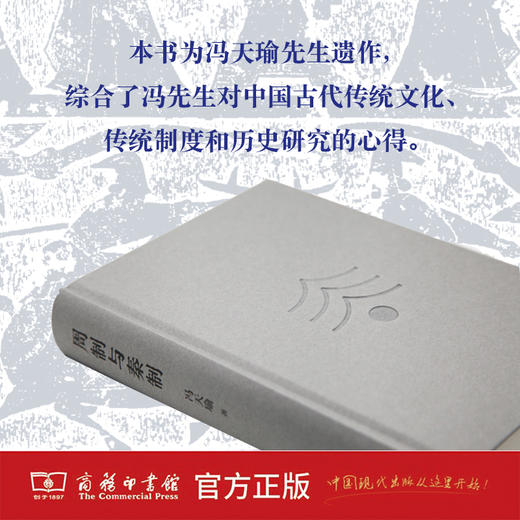周制与秦制 冯天瑜 著 商务印书馆 商品图3