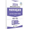 药学综合知识与技能（2026国家执业药师职业资格考试考前预测6套卷) 商品缩略图0