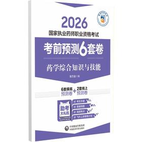 药学综合知识与技能（2026国家执业药师职业资格考试考前预测6套卷)