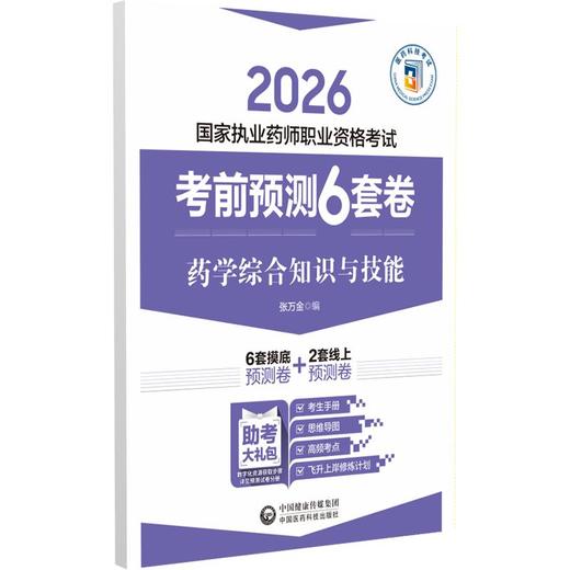 药学综合知识与技能（2026国家执业药师职业资格考试考前预测6套卷) 商品图0