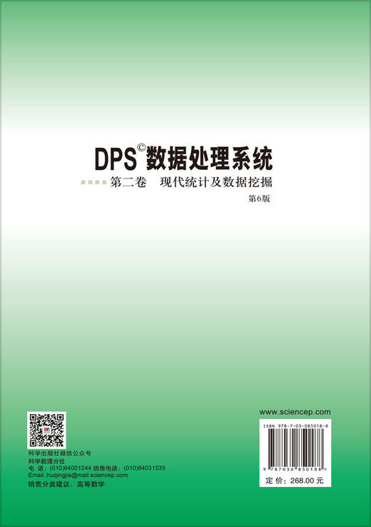 DPS数据处理系统.第二卷 现代统计及数据挖掘（第6版） 唐启义 唐睿 9787030850188 商品图1
