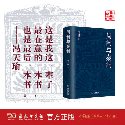 周制与秦制 冯天瑜 著 商务印书馆 商品图1