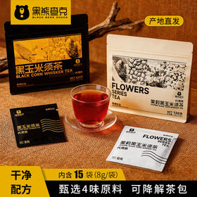 【甄选4味原料】黑熊查克 玉米须茶组合装（茉莉黑玉米须茶+黑玉米须茶 各1包）8g*15小袋/包 科学搭配醇香适口
