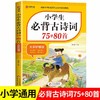 2026适用小学生必背古诗词75首十80首必背文言文，必背文学常识人教版小学语文古诗文全解一本通 商品缩略图2