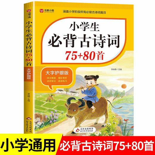 2026适用小学生必背古诗词75首十80首必背文言文，必背文学常识人教版小学语文古诗文全解一本通 商品图2