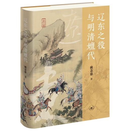 辽东之役与明清嬗代 商品图1