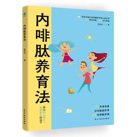 内啡肽养育法