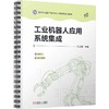 工业机器人应用系统集成 商品缩略图0