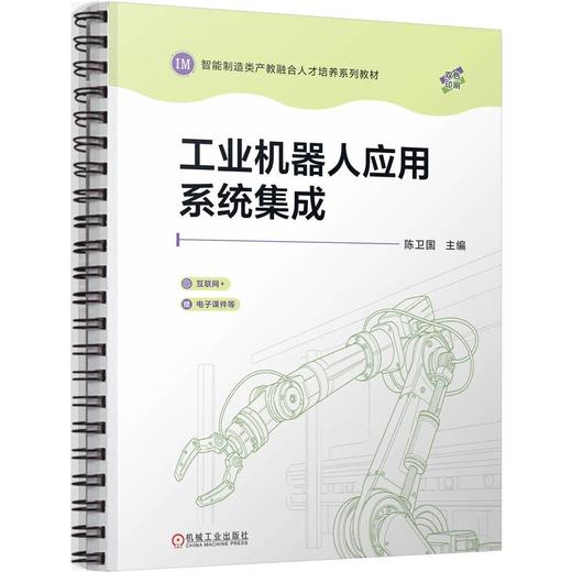 工业机器人应用系统集成 商品图0