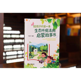 给孩子的第一本生态环境法典启蒙故事书   石国才 编著  法律出版社
