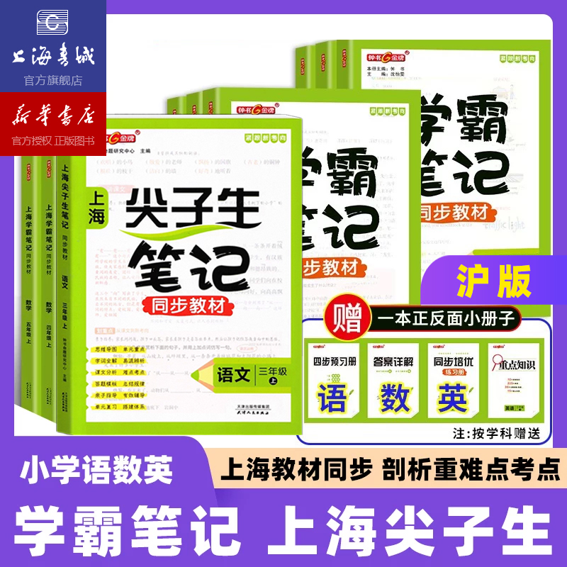 上海学霸笔记同步教材.上/尖子生笔记同步教材.上下：语文 数学 英语 物理