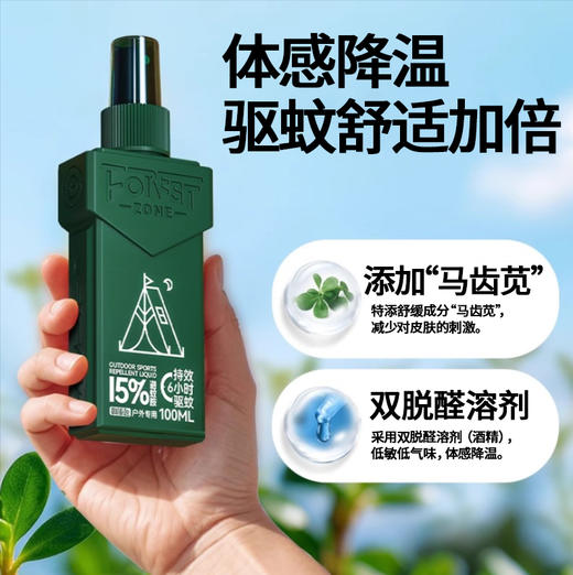 森林地带 驱蚊液喷雾 户外专用 持续6小时防蚊 15%避蚊胺肩章款可倒喷设计 商品图1