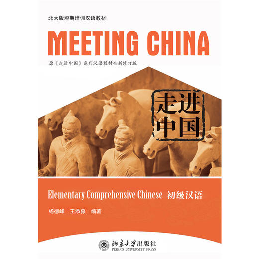走进中国：初级汉语 北大版短期培训汉语教材 杨德峰 王添淼 著  北京大学出版社 商品图1