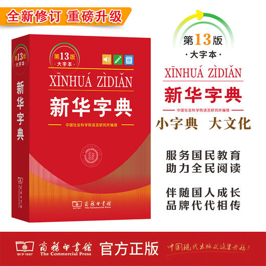 新华字典（第13版大字本） 商品图0