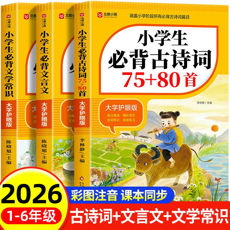 2026适用小学生必背古诗词75首十80首必背文言文，必背文学常识人教版小学语文古诗文全解一本通